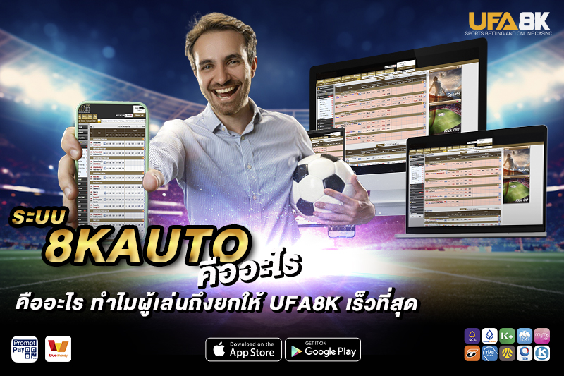 ระบบ 8KAUTO คืออะไร