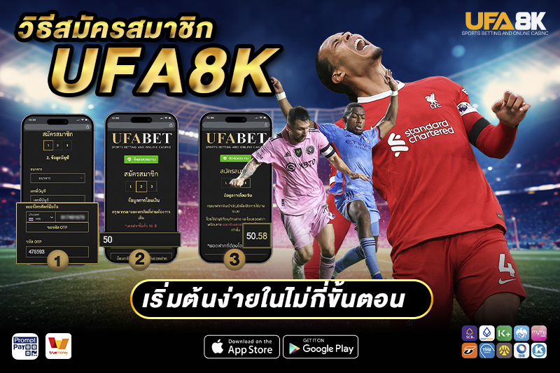 วิธีสมัครสมาชิก UFA8K