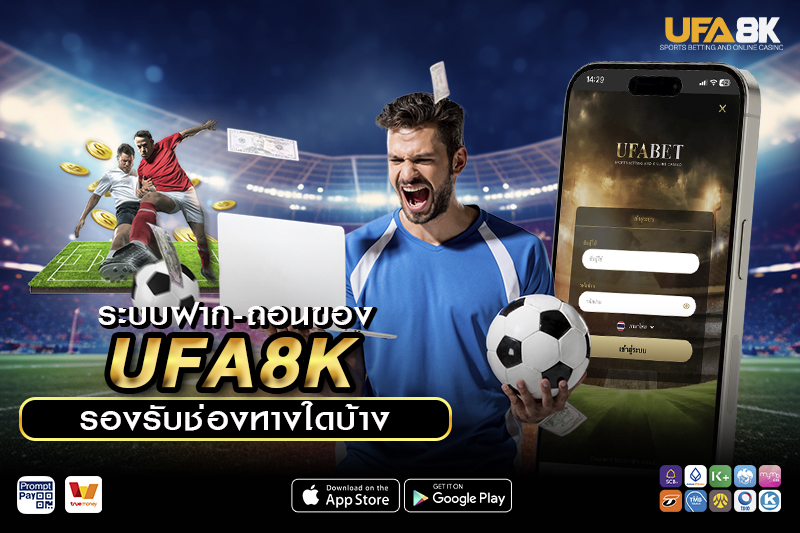 ระบบฝาก-ถอนของ UFA8K