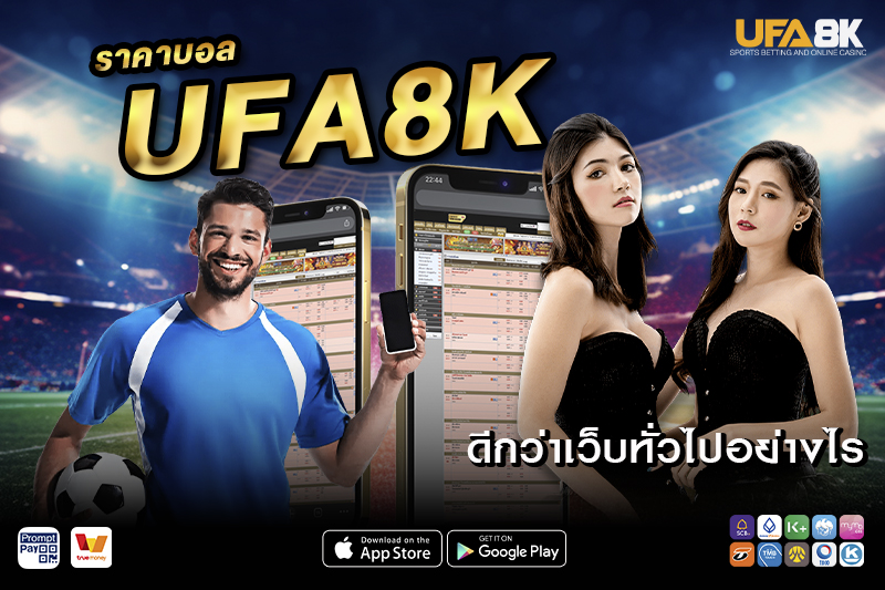 ราคาบอล UFA8K ดีกว่าเว็บทั่วไปอย่างไร