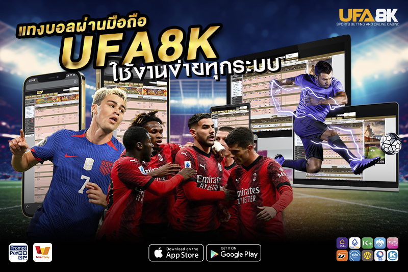 แทงบอลผ่านมือถือ UFA8K