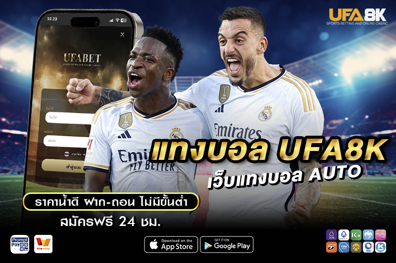แทงบอล UFA8K เว็บแทงบอล Auto