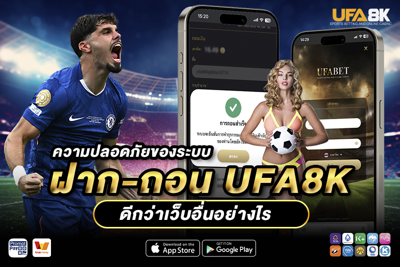ความปลอดภัยของระบบฝาก-ถอน UFA8K