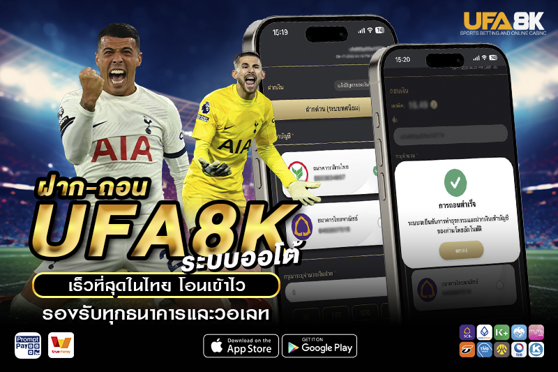 ฝาก-ถอน UFA8K ระบบออโต้เร็วที่สุดในไทย