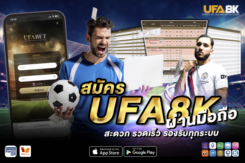 สมัคร UFA8K ผ่านมือถือ