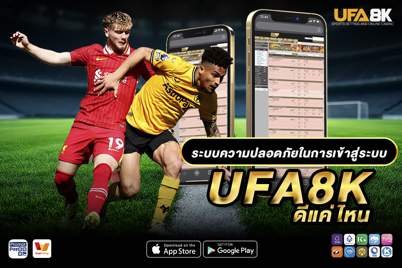 ระบบความปลอดภัยในการเข้าสู่ระบบ UFA8K