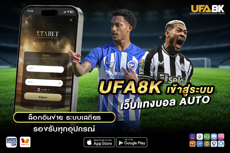 UFA8K เข้าสู่ระบบ เว็บแทงบอล Auto