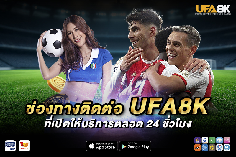 ช่องทางติดต่อ UFA8K