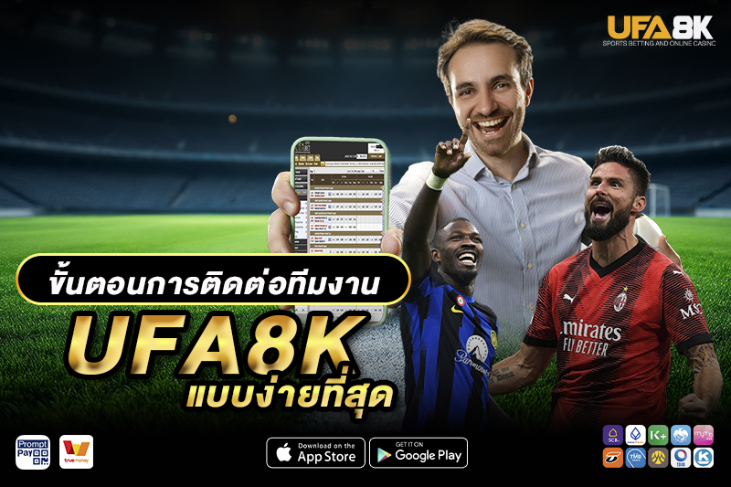 ขั้นตอนการติดต่อทีมงาน UFA8K