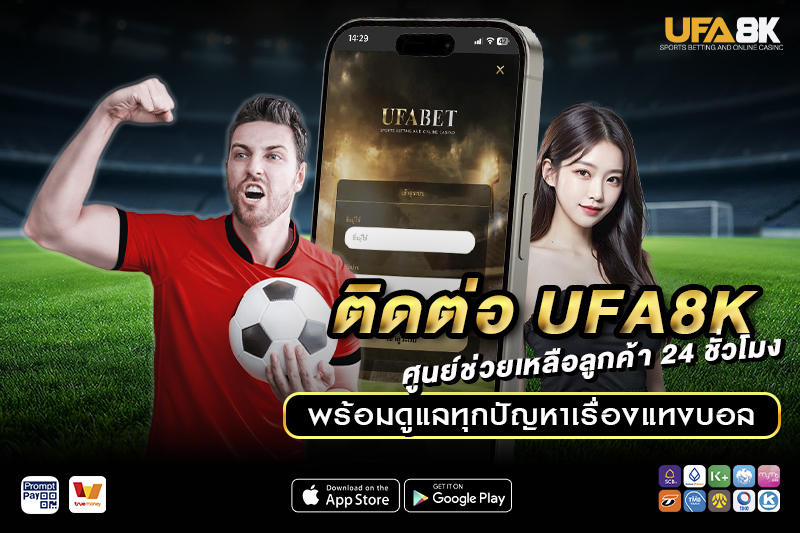 ติดต่อ UFA8K ศูนย์ช่วยเหลือลูกค้า 24 ชั่วโมง