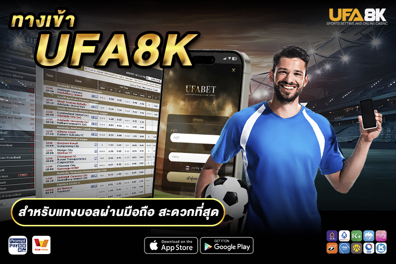 ทางเข้า UFA8K สำหรับแทงบอลผ่านมือถือ