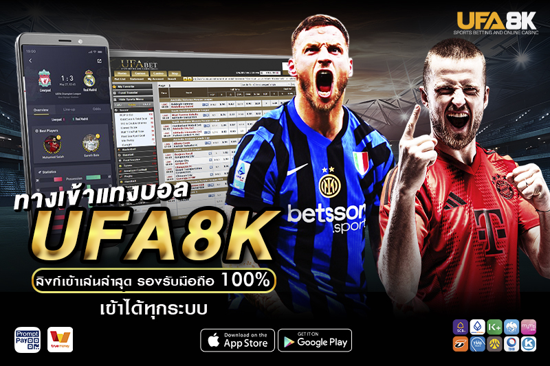 ทางเข้าแทงบอล UFA8K ลิงก์เข้าเล่นล่าสุด
