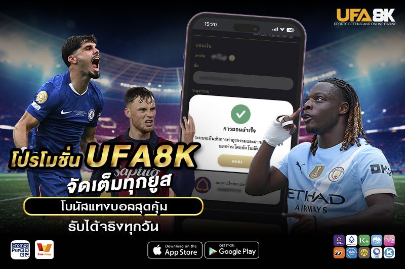 โปรโมชั่น UFA8K จัดเต็มทุกยูส