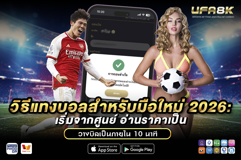 วิธีแทงบอล สำหรับมือใหม่ 2026