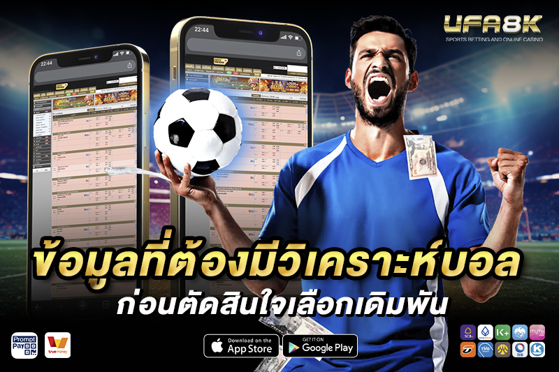 วิเคราะห์บอล ก่อนตัดสินใจเลือกเดิมพัน