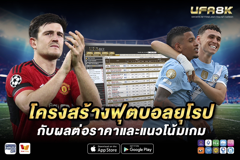 แทงบอลลีก โครงสร้างลีกฟุตบอลยุโรป