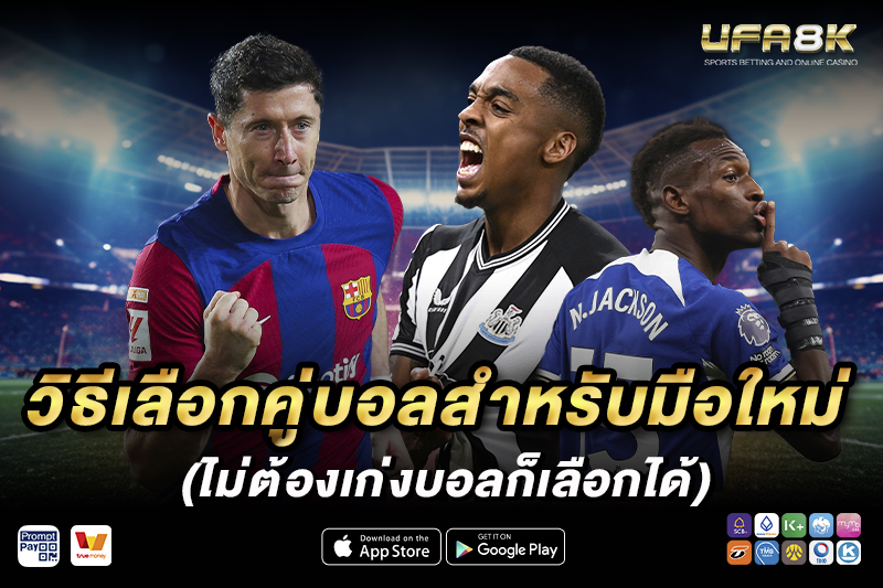 วิธีแทงบอล สำหรับมือใหม่