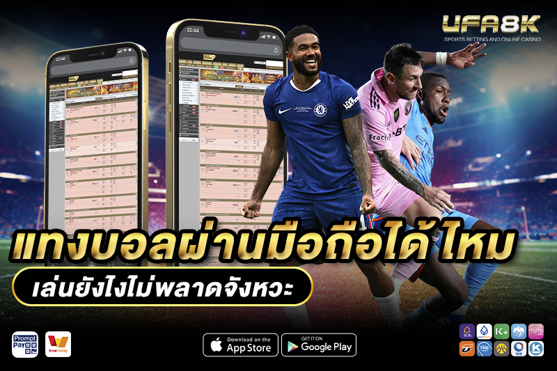 วิธีแทงบอลผ่านมือถือ