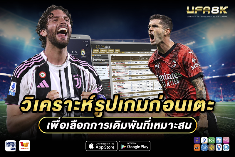 วิเคราะห์บอล และรูปเกมก่อนแทงบอล