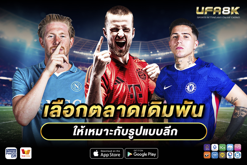 เลือก แทลบอลลีก ให้เหมาะกับการเดิมพัน