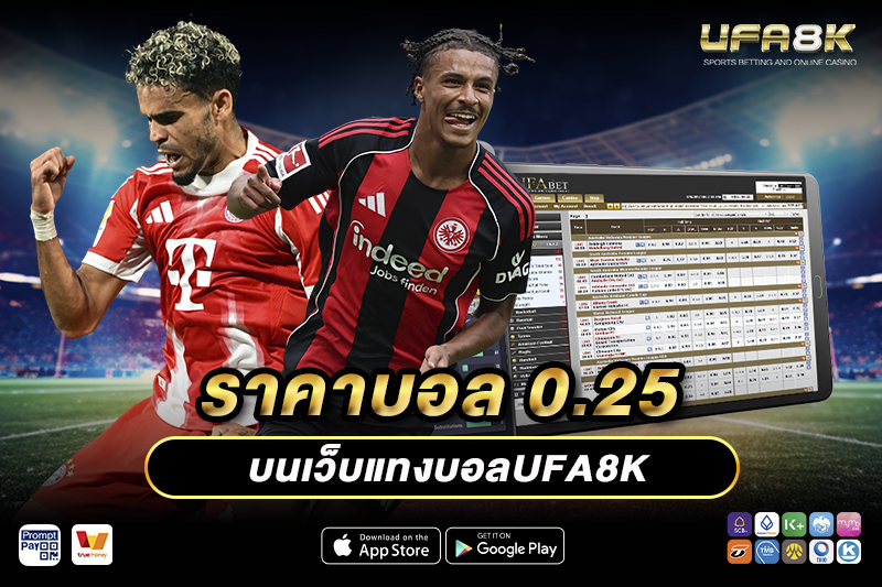 ราคาบอล 0.25 บนเว็บแทงบอลUFA8K