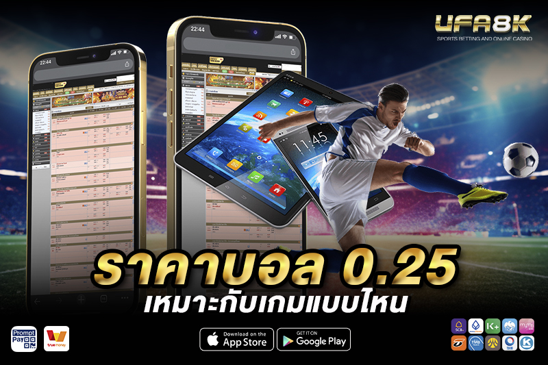 ราคาบอล 0.25 เหมาะกับเกมแบบไหน
