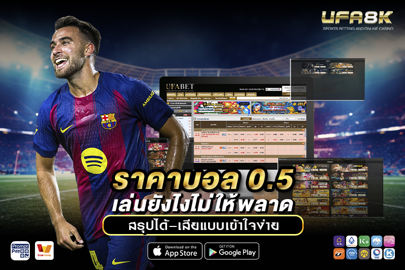 ราคาบอล 0.5 เล่นยังไงไม่ให้พลาด สรุปได้-เสียแบบเข้าใจง่าย