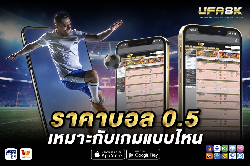 ราคาบอล 0.5 เหมาะกับเกมแบบไหน