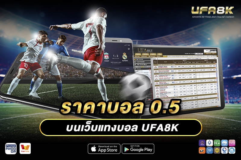 ราคาบอล 0.5 บนเว็บแทงบอลUFA8K