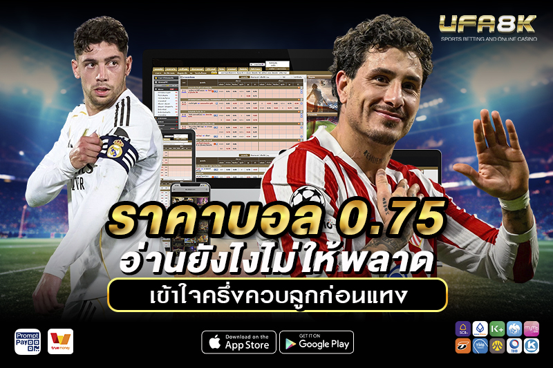 ราคาบอล 0.75 อ่านยังไงไม่ให้พลาด เข้าใจครึ่งควบลูกก่อนแทง