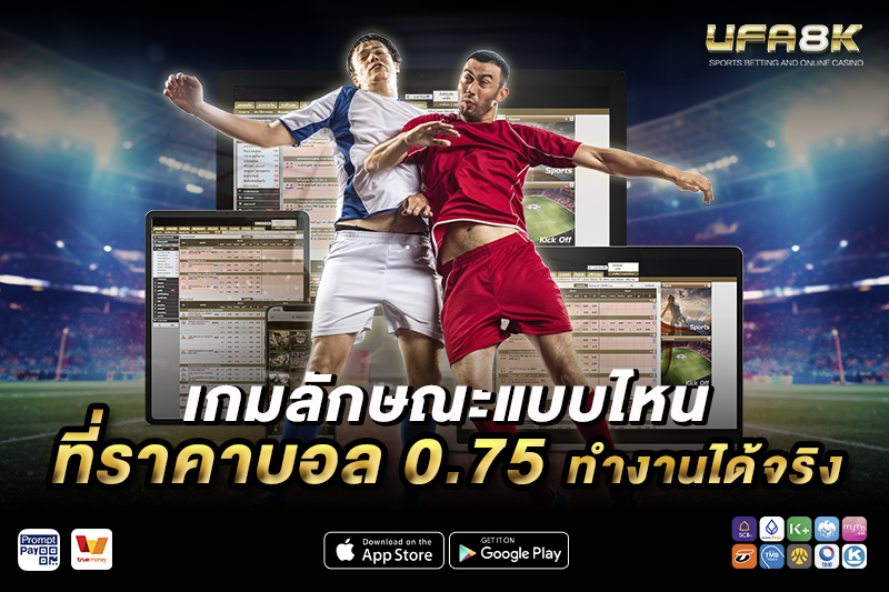 เกมลักษณะแบบไหนที่ ราคาบอล 0.75 ทำงานได้จริง