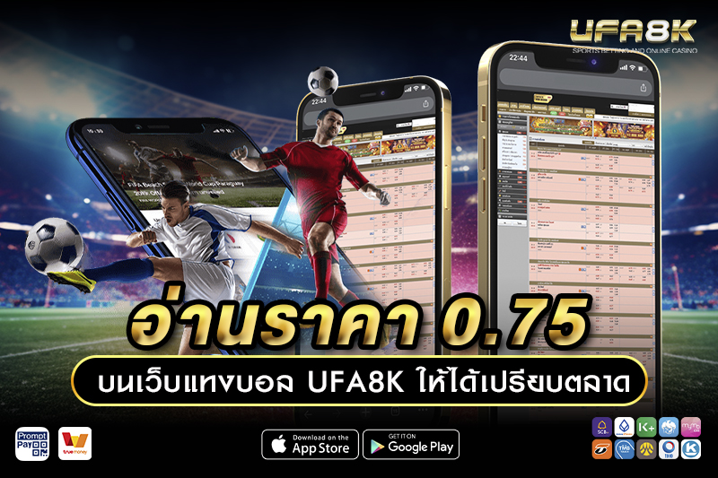 อ่าน ราคา 0.75 บนเว็บแทงบอล UFA8K ให้ได้เปรียบในการเดิมพัน