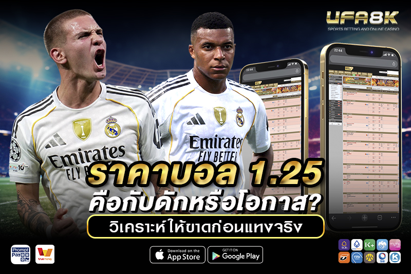 ราคาบอล 1.25 คือกับดักหรือโอกาส วิเคราะห์ให้ขาดก่อนแทงจริง