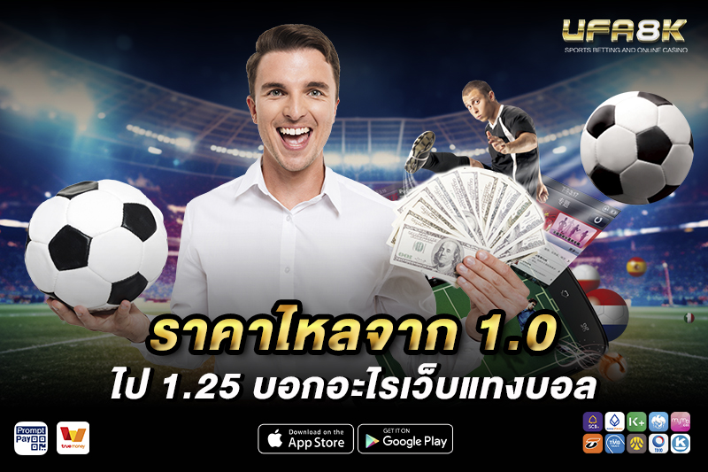 ราคาไหลจาก 1.0 ไป ราคาบอล 1.25 บอกอะไรเว็บแทงบอล