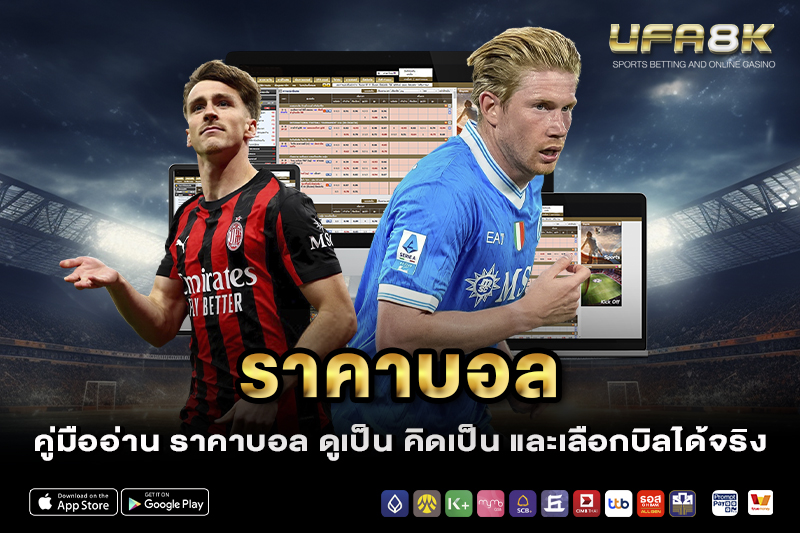 คู่มืออ่าน ราคาบอล