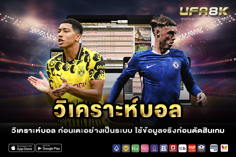 วิเคราะห์บอล ก่อนเตะอย่างเป็นระบบ