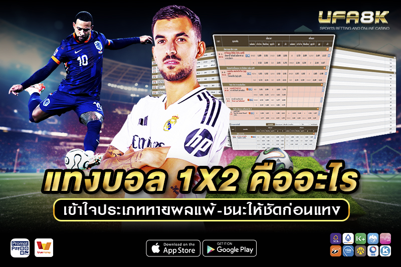 แทงบอล 1x2 คืออะไร