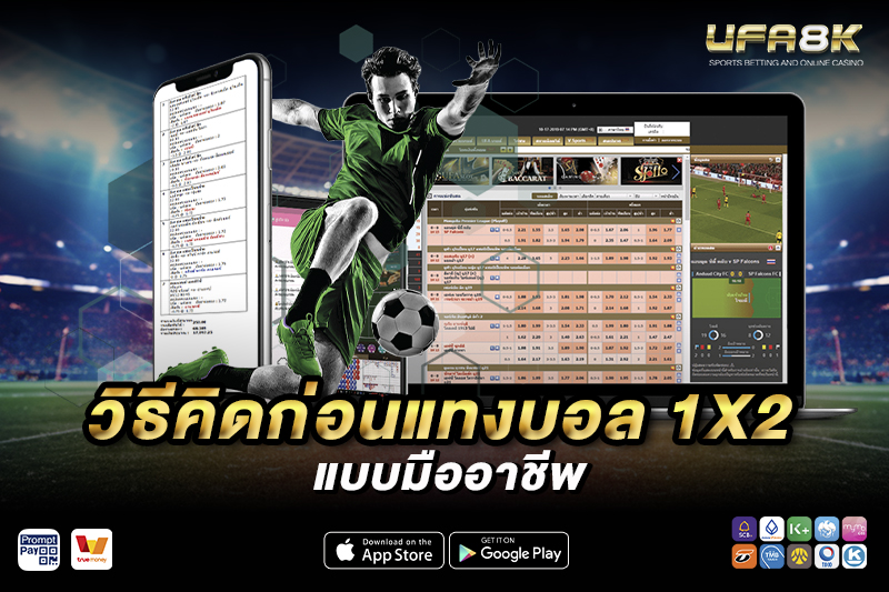วิธี แทงบอล 1x2