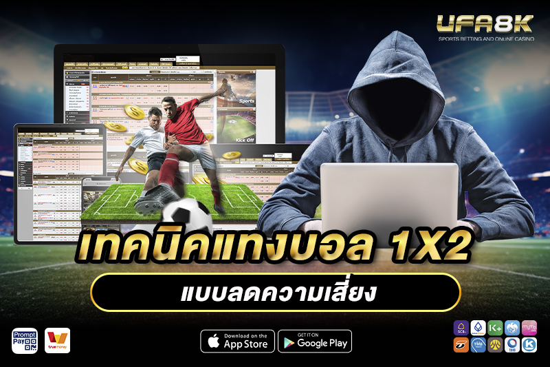 เทคนิค แทงบอล 1x2