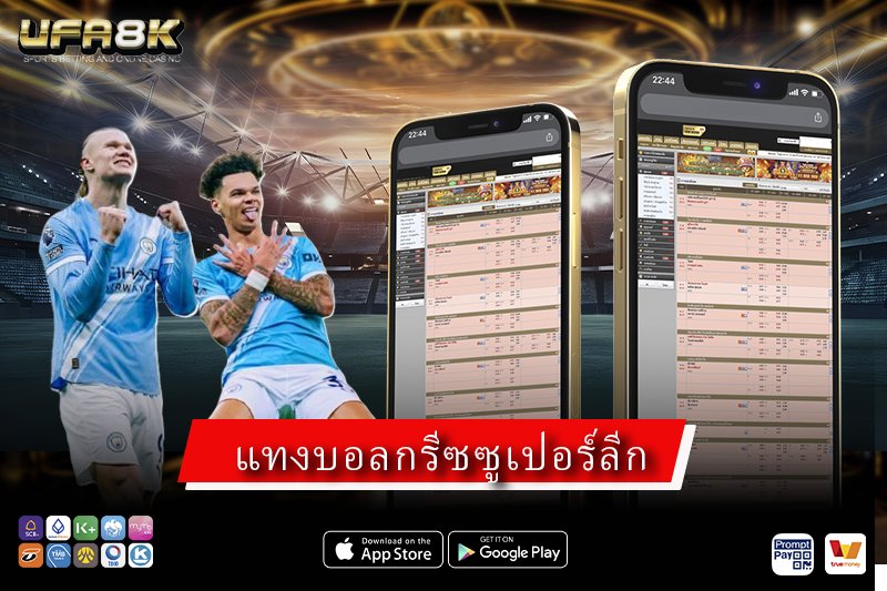 แทงบอลกรีซซูเปอร์ลีก วิเคราะห์ลีกกรีซก่อนเดิมพัน อ่านเกมรับให้ขาด ปี 2026