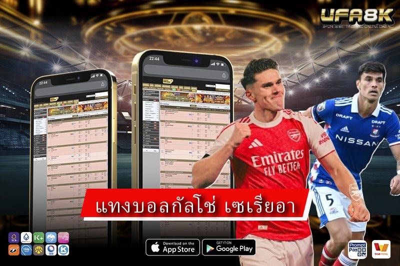 แทงบอลกัลโช่ เซเรียอา บนเว็บ UFA8K คู่มือเริ่มต้นสำหรับมือใหม่ ปี 2026