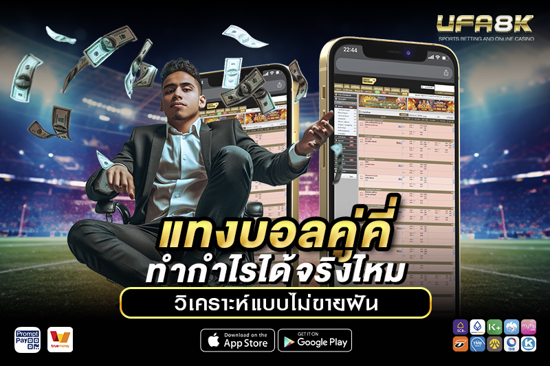 แทงบอลคู่คี่ ทำกำไรได้จริง