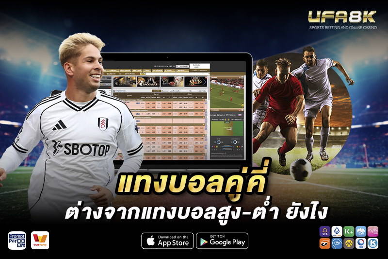 แทงบอลคู่คี่ ต่างจากแทงบอลสูง-ต่ำ ยังไง