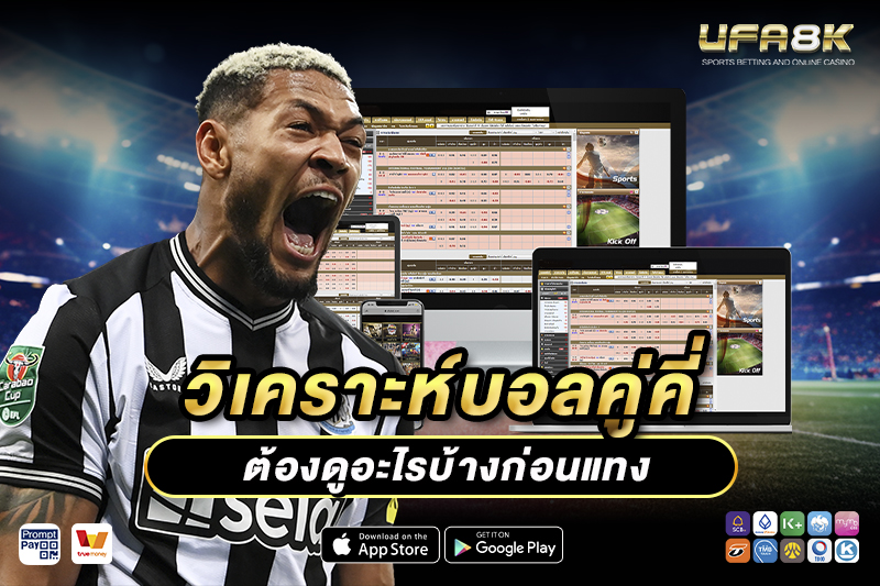 แทงบอลคู่คี่ วิเคราะห์ก่อนแทง