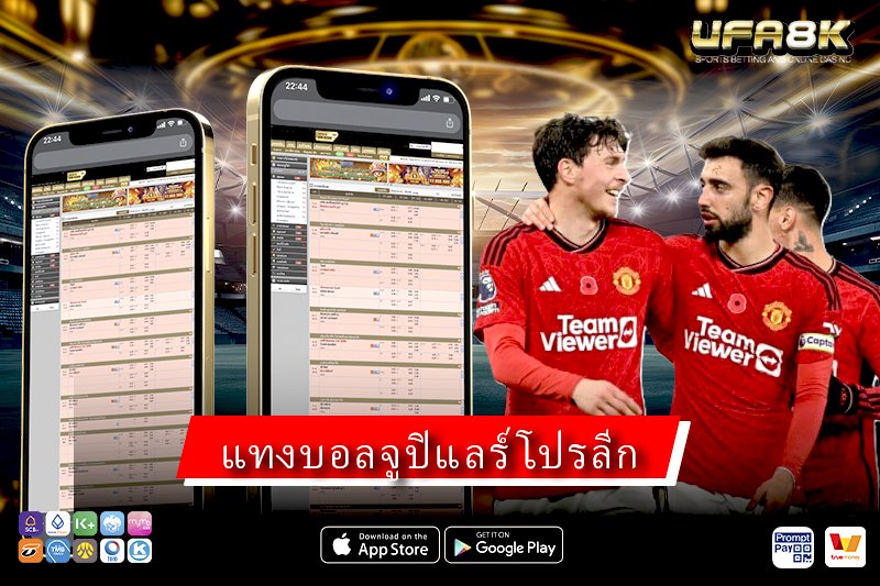 แทงบอลจูปิแลร์โปรลีก วิเคราะห์ลีกเบลเยียมก่อนเดิมพัน ปี 2026