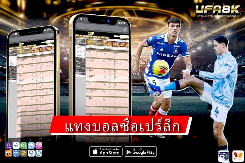 แทงบอลซือเปร์ลีก วิเคราะห์ลีกตุรกีก่อนเดิมพัน อ่านเกมดุดันให้ขาด ปี 2026