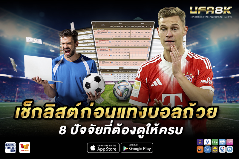 เช็กลิสต์ก่อน แทงบอลถ้วย 8 ปัจจัยที่ต้องดูให้ครบ