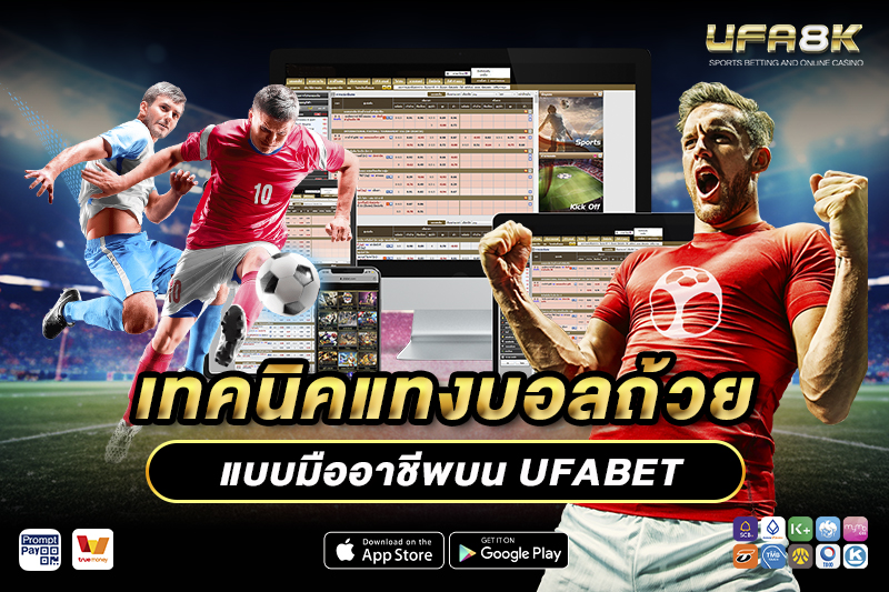 เทคนิคแทงบอล ถ้วยแบบมืออาชีพ