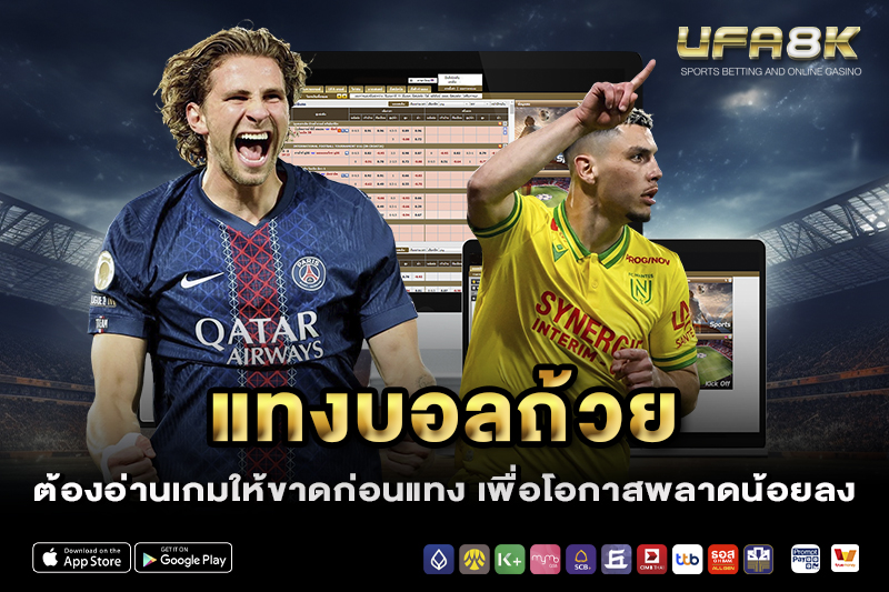 แทงบอลถ้วย ต้องอ่านเกมให้ขาดก่อนแทง