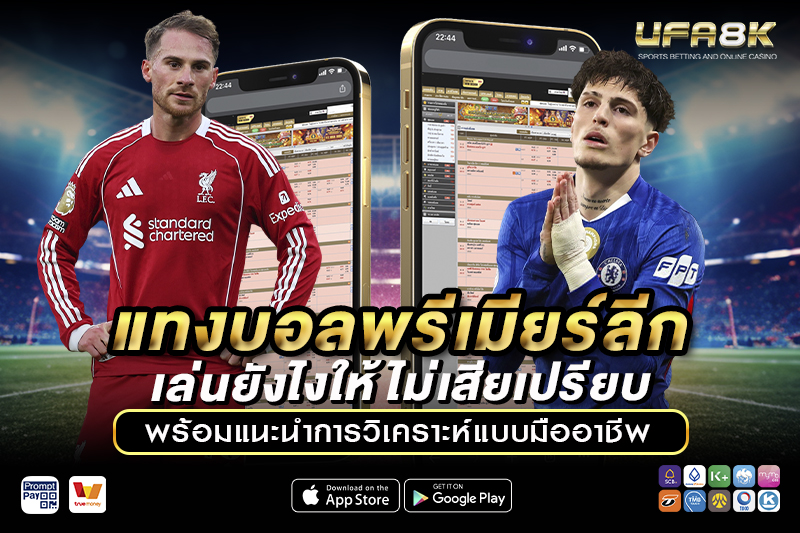 แทงบอลพรีเมียร์ลีก เล่นยังไงให้ไม่เสียเปรียบ